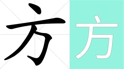 方加 意思|方的解释